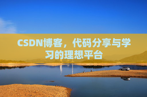 CSDN博客,代码分享与学习的理想平台