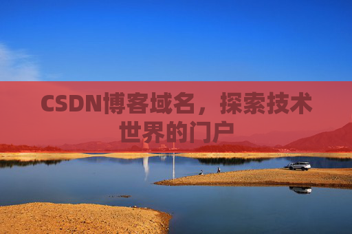 CSDN博客域名,探索技术世界的门户